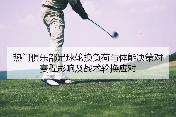 re-men-ju-le-bu-zu-qiu-lun-huan-fu-he-yu-ti-neng-jue-ce-dui-sai-cheng-ying-xiang-ji-zhan-shu-lun-huan-ying-dui-2-591.jpg