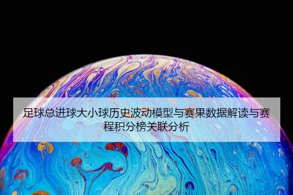 zu-qiu-zong-jin-qiu-da-xiao-qiu-li-shi-bo-dong-mo-xing-yu-sai-guo-shu-ju-jie-du-yu-sai-cheng-ji-fen-bang-guan-lian-fen-2-991.jpg