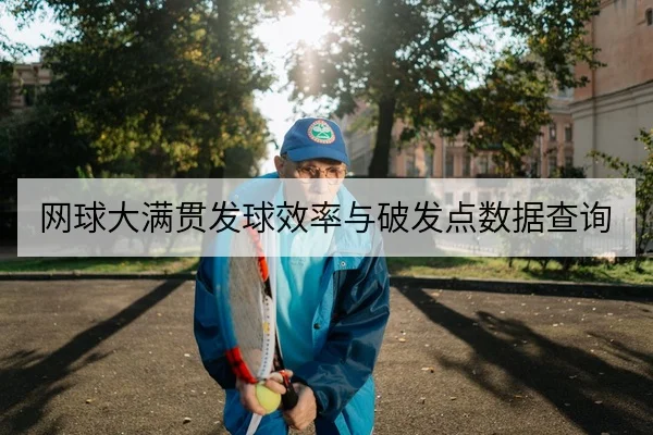 网球大满贯发球效率与破发点数据查询