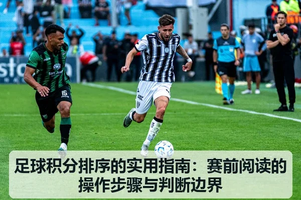 足球积分排序的实用指南:赛前阅读的操作步骤与判断边界