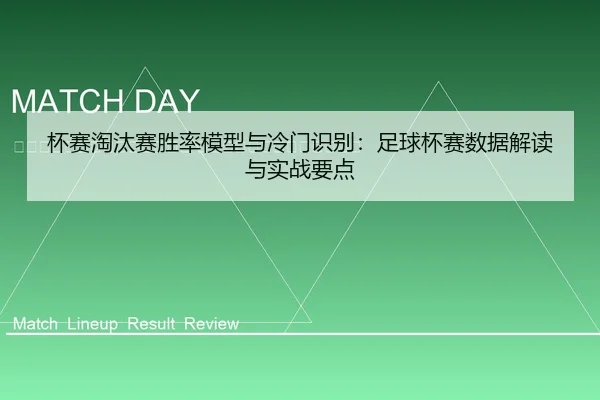 bei-sai-tao-tai-sai-sheng-lv-mo-xing-yu-leng-men-shi-bie-zu-qiu-bei-sai-shu-ju-jie-du-yu-shi-zhan-yao-dian-2-276.jpg