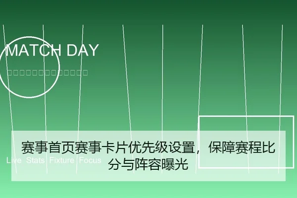 赛事首页赛事卡片优先级设置，保障赛程比分与阵容曝光