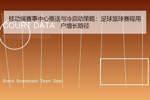 yi-dong-duan-sai-shi-zhong-xin-tui-song-yu-leng-qi-dong-ce-lve-zu-qiu-lan-qiu-sai-cheng-yong-hu-zeng-zhang-lu-jing-1-801.jpg