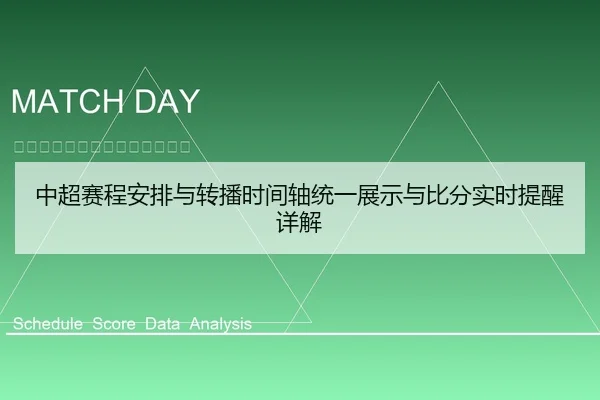 中超赛程安排与转播时间轴统一展示与比分实时提醒详解