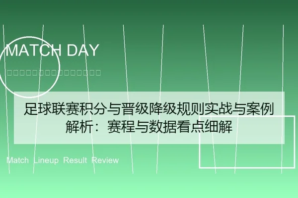 足球联赛积分与晋级降级规则实战与案例解析：赛程与数据看点细解