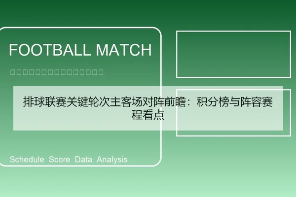 排球联赛关键轮次主客场对阵前瞻：积分榜与阵容赛程看点